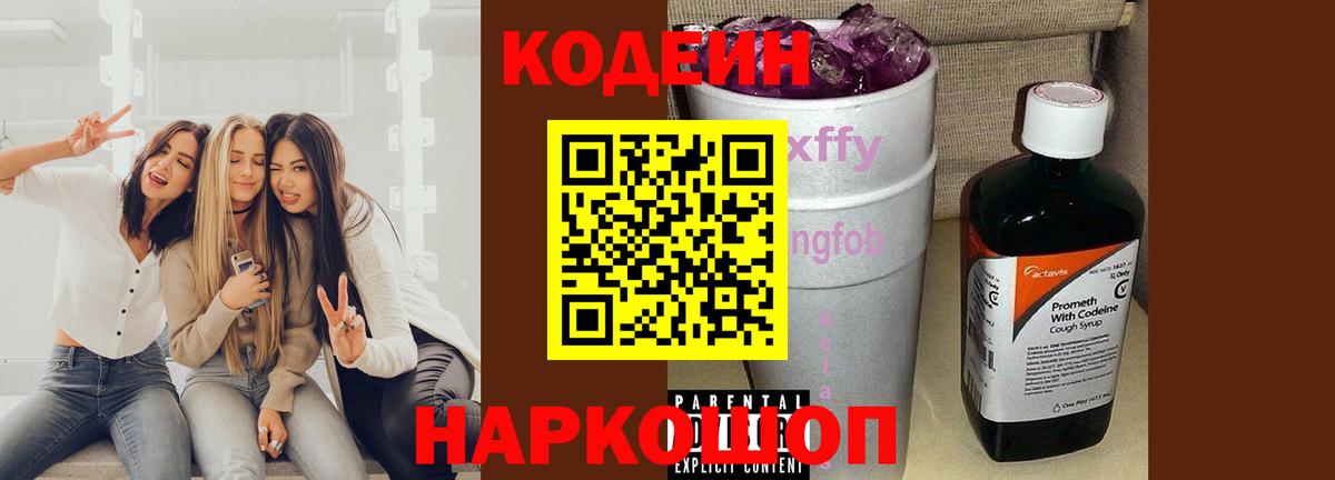 Кодеин напиток Lean (лин)  Вход с VPN  Ставрополь 